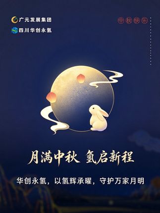 Mid-Autumn Festival Greetings from Huachuang Yongqing