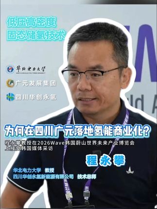 Why Solid-State Hydrogen Storage Landed in Guangyuan | Cheng Yongpan