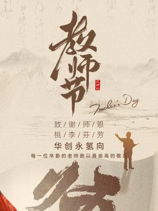 Teachers’ Day Greetings from Huachuang Yongqing
