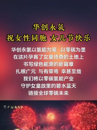 Guangyuan Daughters’ Festival Greetings from Huachuang Yongqing